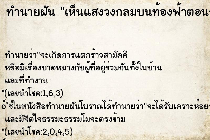 ทำนายฝันทำนายฝันเห็นแสงวงกลมบนท้องฟ้าตอนกลางคืน