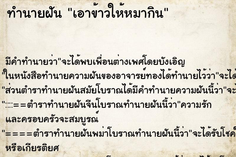 ทำนายฝัน เอาข้าวให้หมากิน ทำนายฝัน เอาข้าวให้หมากิน