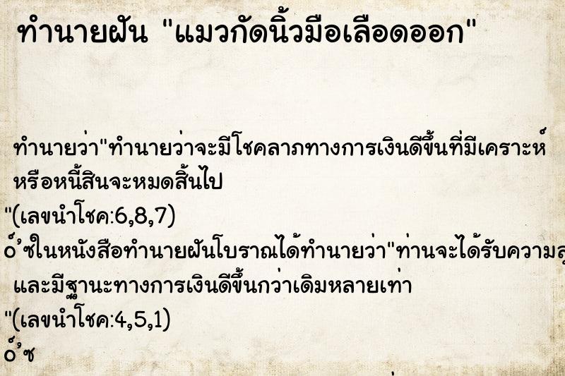 ทำนายฝันทำนายฝันแมวกัดนิ้วมือเลือดออก