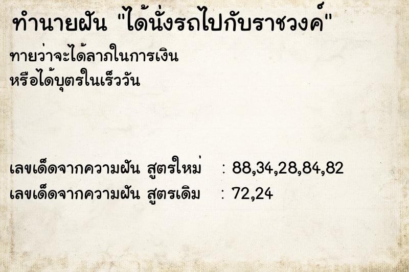ทำนายฝันทำนายฝันได้นั่งรถไปกับราชวงค์