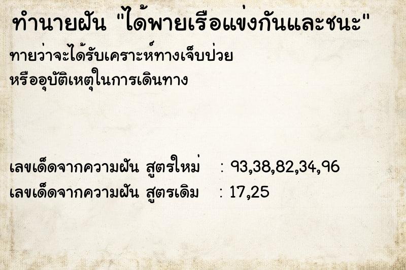 ทำนายฝันทำนายฝันได้พายเรือแข่งกันและชนะ