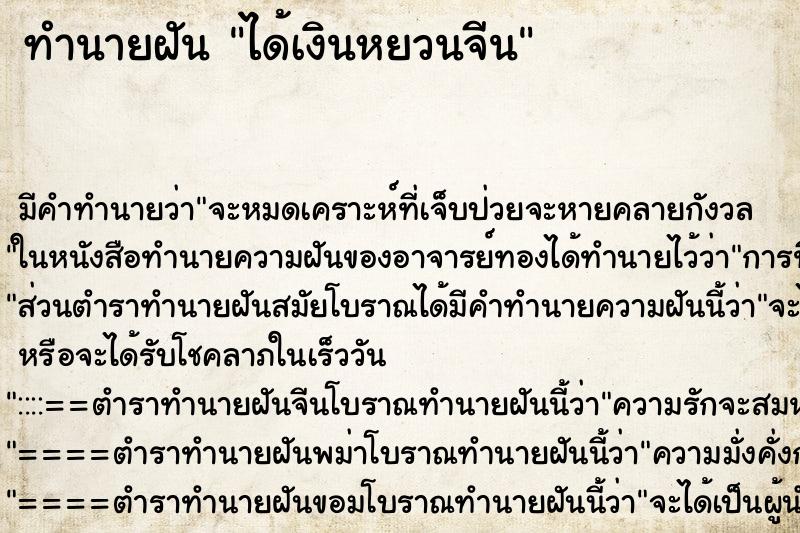 ทำนายฝัน ได้เงินหยวนจีน ตำราโบราณ แม่นที่สุดในโลก