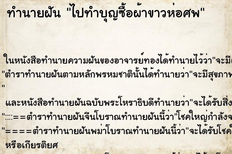 ทำนายฝันทำนายฝันไปทำบุญซื้อผ้าขาวห่อศพ