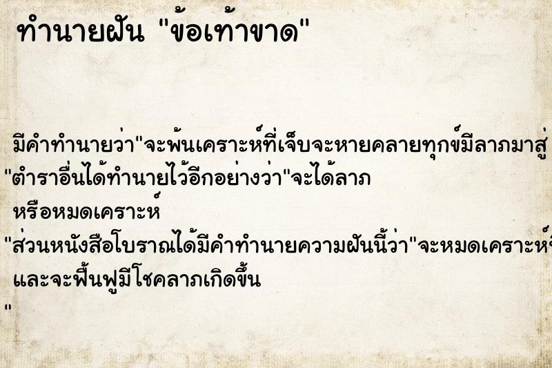ทำนายฝัน ข้อเท้าขาด แม่นๆ ฟรี ด้วยตำราหนังสือทำนายฝันโบราณ ทำนายฝันข้อเท้าขาด