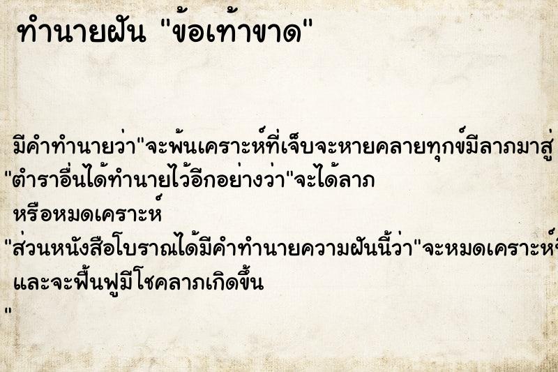 ทำนายฝัน ข้อเท้าขาด ตำราโบราณ แม่นที่สุดในโลก