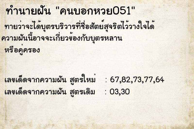 ทำนายฝันคนบอกหวย051 ทำนายฝันทำนายฝันคนบอกหวย051