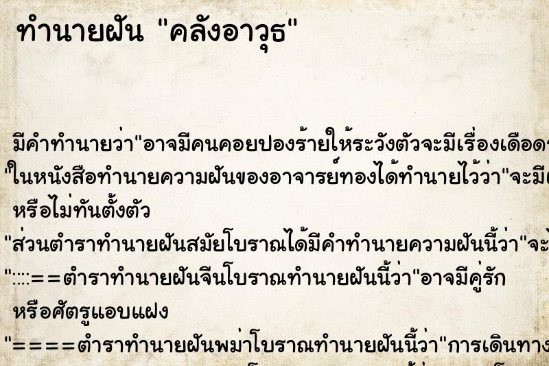 ทำนายฝัน คลังอาวุธ ทำนายฝัน คลังอาวุธ