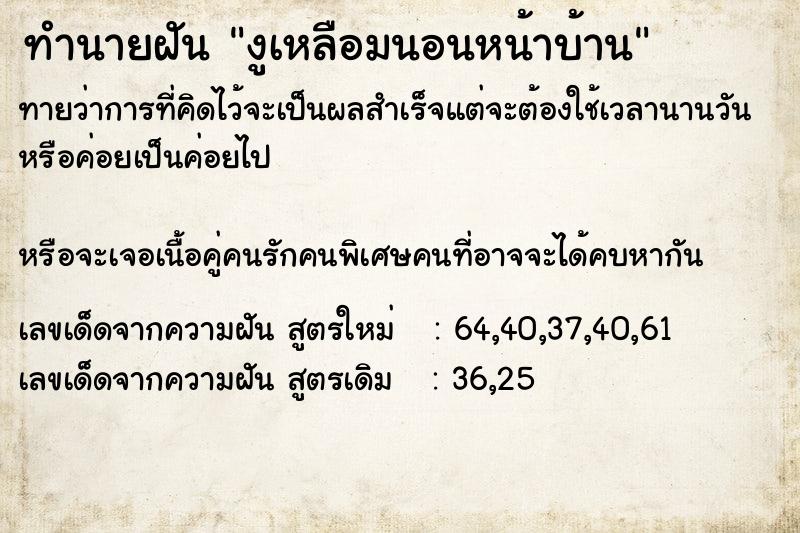 ทำนายฝันทำนายฝันงูเหลือมนอนหน้าบ้าน
