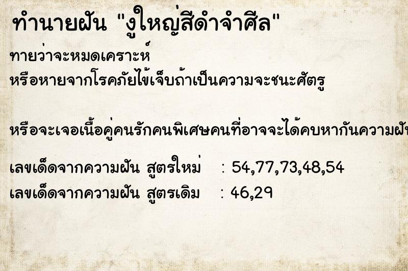 ทำนายฝันงูใหญ่สีดำจำศีล ทำนายฝันทำนายฝันงูใหญ่สีดำจำศีล