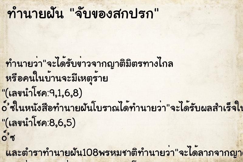 ทำนายฝันทำนายฝันจับของสกปรก
