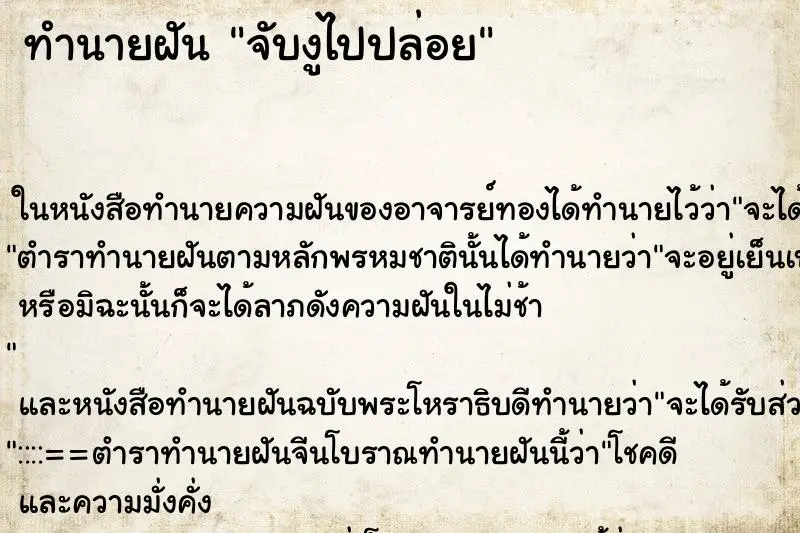 ทำนายฝัน จับงูไปปล่อย ตำราโบราณ แม่นที่สุดในโลก