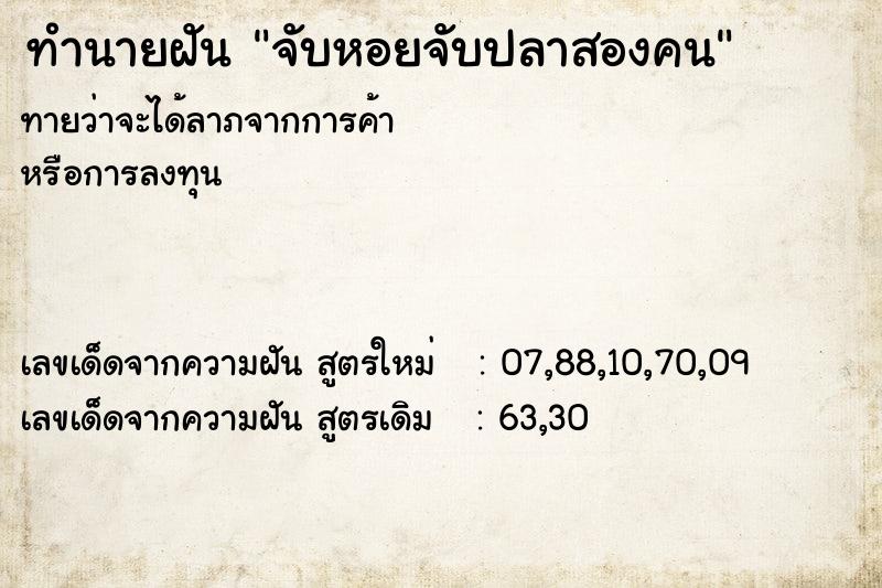 ทำนายฝันจับหอยจับปลาสองคน ทำนายฝันทำนายฝันจับหอยจับปลาสองคน