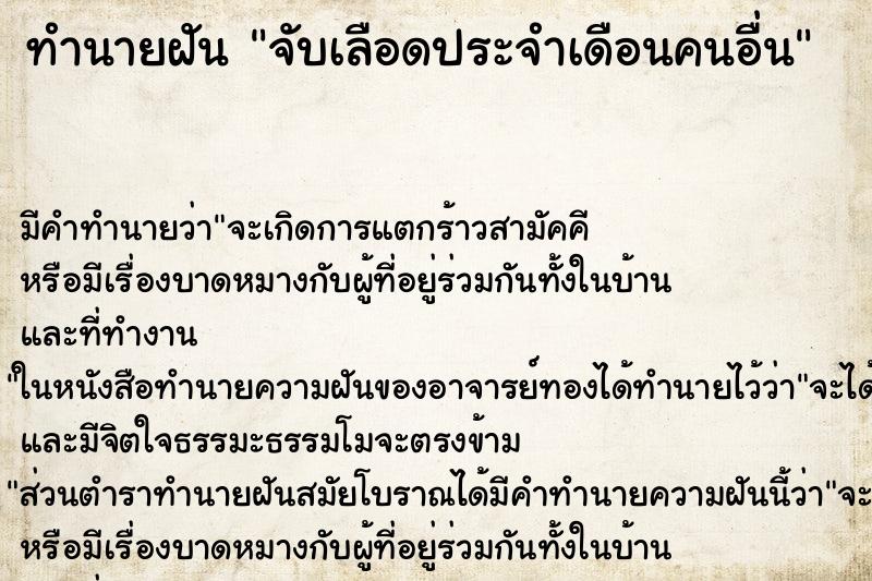 ทำนายฝัน จับเลือดประจำเดือนคนอื่น ทำนายฝัน จับเลือดประจำเดือนคนอื่น