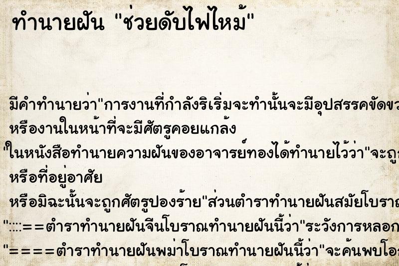 ทำนายฝัน ช่วยดับไฟไหม้ ตำราโบราณ แม่นที่สุดในโลก