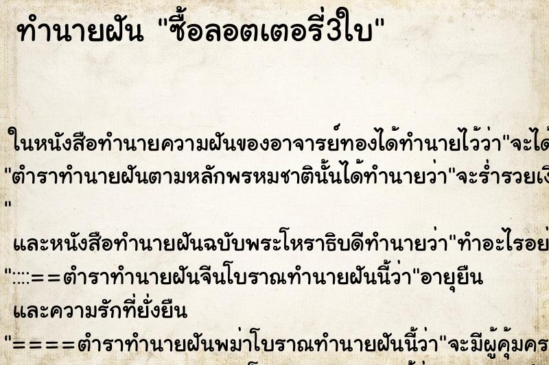 ทำนายฝันทำนายฝันซื้อลอตเตอรี่3ใบ