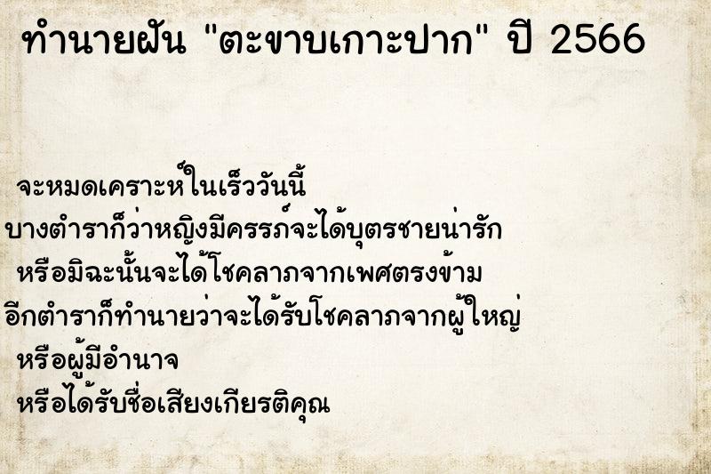 ทำนายฝันทำนายฝันตะขาบเกาะปาก