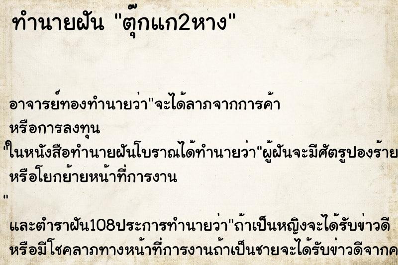 ทำนายฝัน ตุ๊กแก2หาง