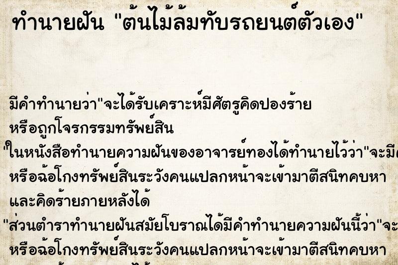 ทำนายฝัน ต้นไม้ล้มทับรถยนต์ตัวเอง ตำราโบราณ แม่นที่สุดในโลก