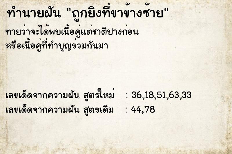 ทำนายฝันทำนายฝันถูกยิงที่ขาข้างซ้าย