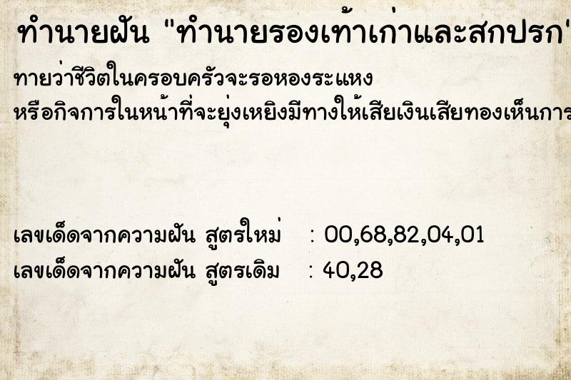 ทำนายฝันทำนายรองเท้าเก่าและสกปรก ทำนายฝันทำนายฝันทำนายรองเท้าเก่าและสกปรก