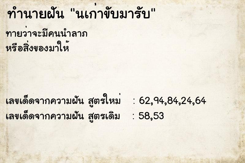 ทำนายฝันนเก่าขับมารับ ทำนายฝันทำนายฝันนเก่าขับมารับ