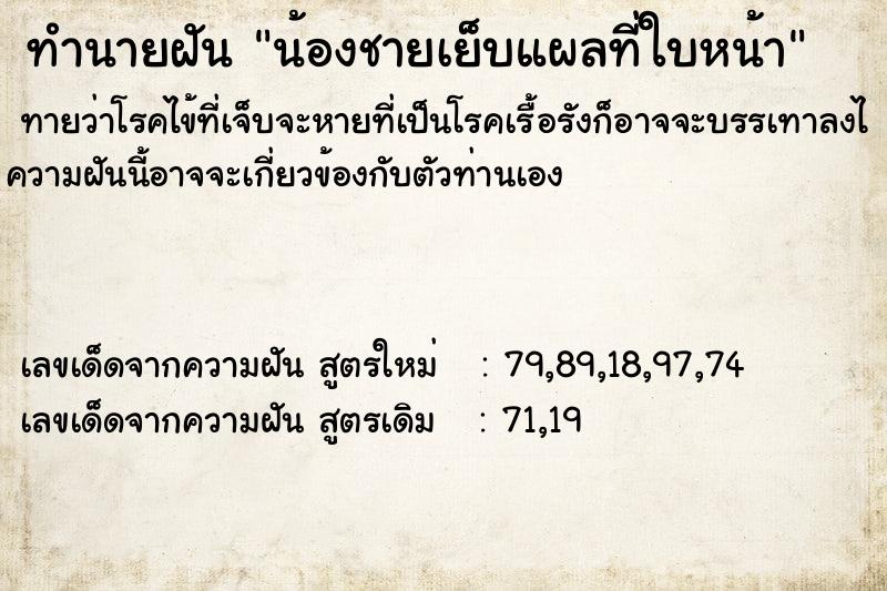 ทำนายฝันทำนายฝันน้องชายเย็บแผลที่ใบหน้า