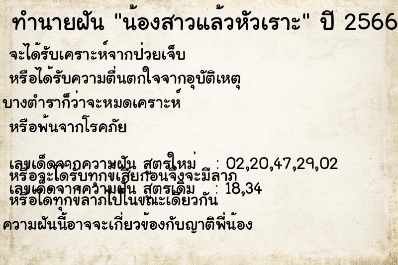 ทำนายฝันน้องสาวแล้วหัวเราะ ทำนายฝันทำนายฝันน้องสาวแล้วหัวเราะ