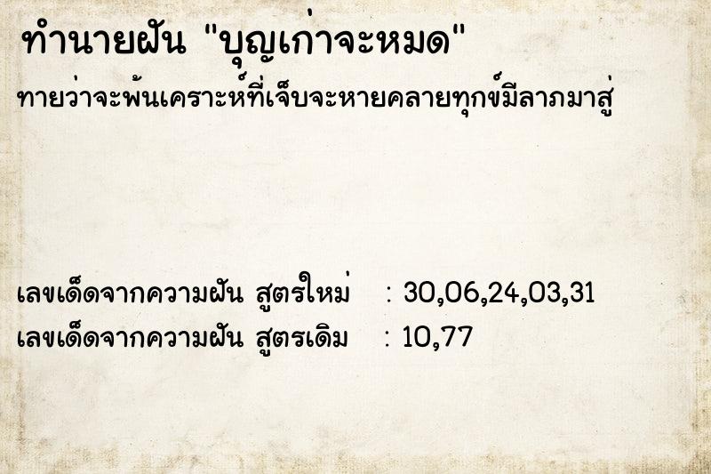 ทำนายฝันทำนายฝันบุญเก่าจะหมด