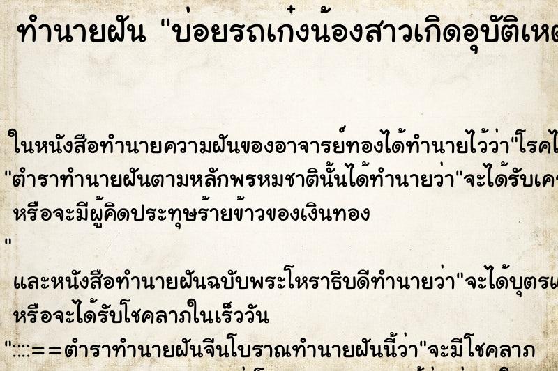ทำนายฝันบ่อยรถเก๋งน้องสาวเกิดอุบัติเหตุรถเสียหายยับ ทำนายฝันทำนายฝันบ่อยรถเก๋งน้องสาวเกิดอุบัติเหตุรถเสียหายยับ