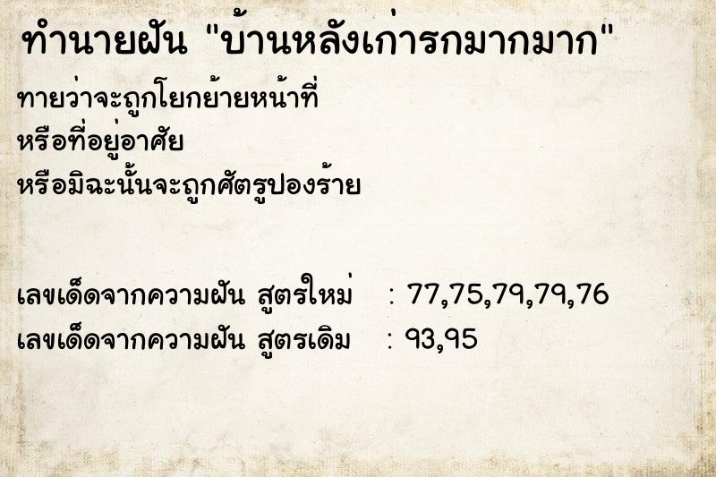 ทำนายฝันบ้านหลังเก่ารกมากมาก ทำนายฝันทำนายฝันบ้านหลังเก่ารกมากมาก