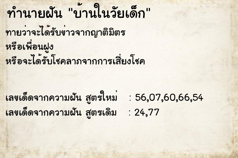 ทำนายฝัน บ้านในวัยเด็ก ทำนายฝัน บ้านในวัยเด็ก