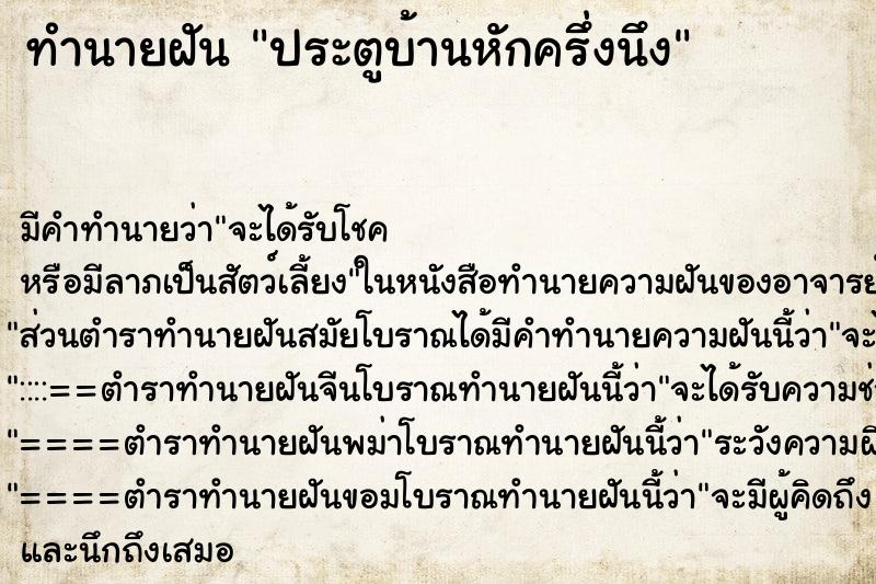 ทำนายฝัน ประตูบ้านหักครึ่งนึง