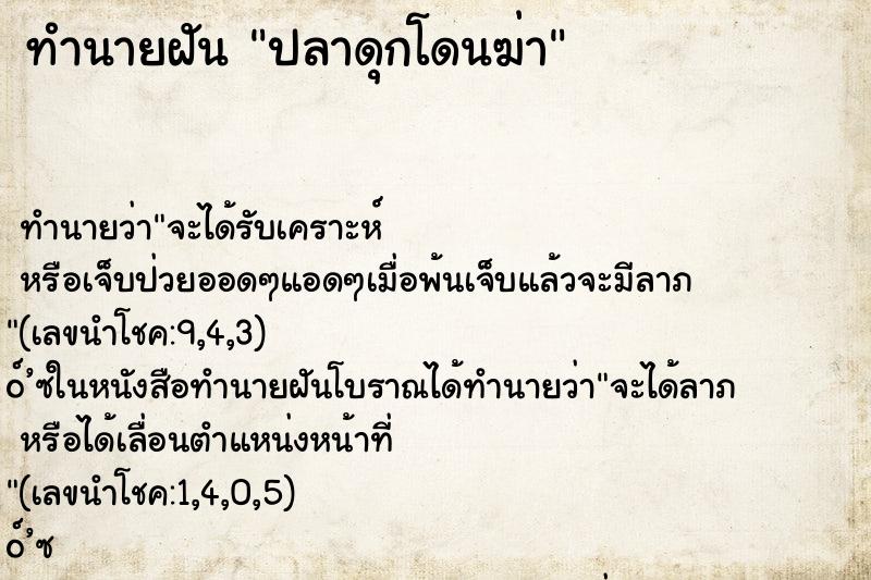 ทำนายฝันปลาดุกโดนฆ่า ทำนายฝันทำนายฝันปลาดุกโดนฆ่า