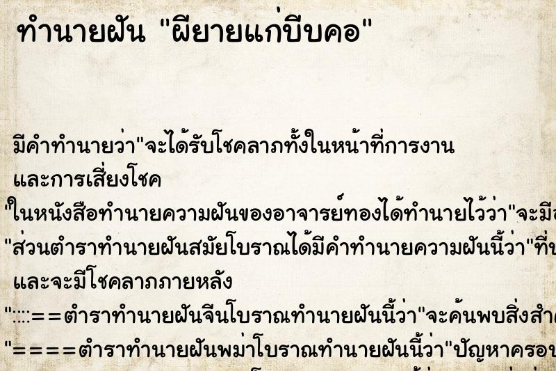 ทำนายฝัน ผียายแก่บีบคอ ตำราโบราณ แม่นที่สุดในโลก