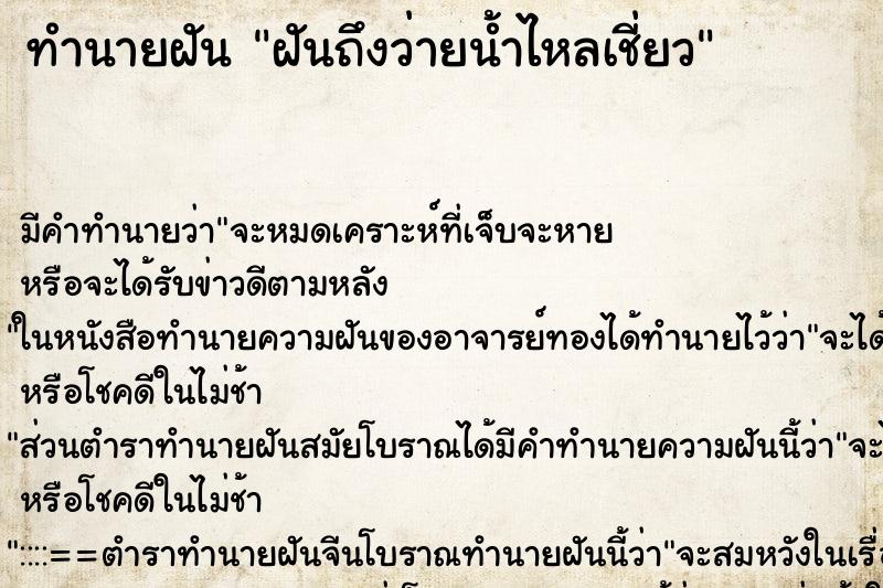 ทำนายฝันฝันถึงว่ายน้ำไหลเชี่ยว ทำนายฝันทำนายฝันฝันถึงว่ายน้ำไหลเชี่ยว
