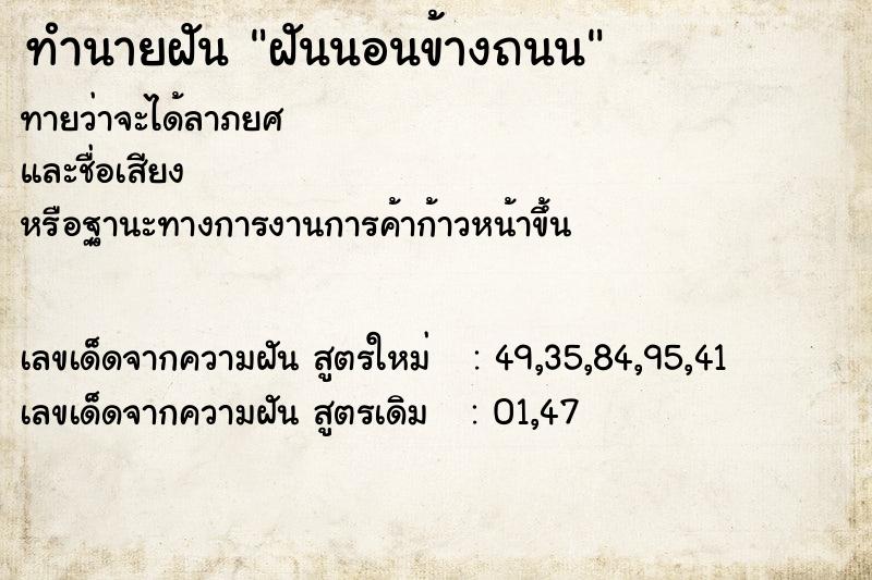ทำนายฝันทำนายฝันฝันนอนข้างถนน