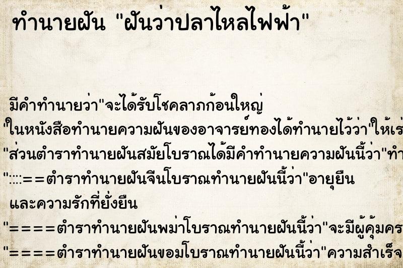ทำนายฝันฝันว่าปลาไหลไฟฟ้า ทำนายฝันทำนายฝันฝันว่าปลาไหลไฟฟ้า