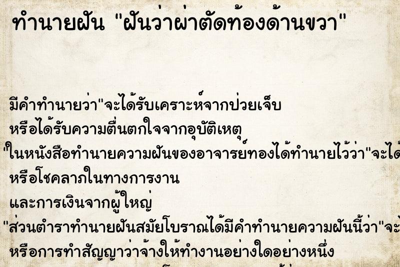 ทำนายฝัน ฝันว่าผ่าตัดท้องด้านขวา ทำนายฝัน ฝันว่าผ่าตัดท้องด้านขวา