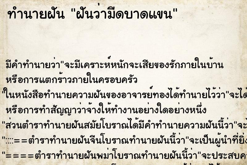 ทำนายฝัน ฝันว่ามีดบาดแขน ทำนายฝัน ฝันว่ามีดบาดแขน
