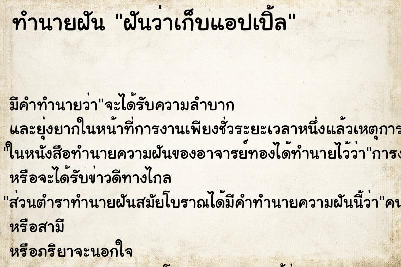 ทำนายฝันฝันว่าเก็บแอปเปิ้ล ทำนายฝันทำนายฝันฝันว่าเก็บแอปเปิ้ล