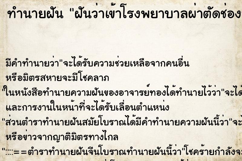 ทำนายฝัน ฝันว่าเข้าโรงพยาบาลผ่าตัดช่องท้อง ทำนายฝัน ฝันว่าเข้าโรงพยาบาลผ่าตัดช่องท้อง