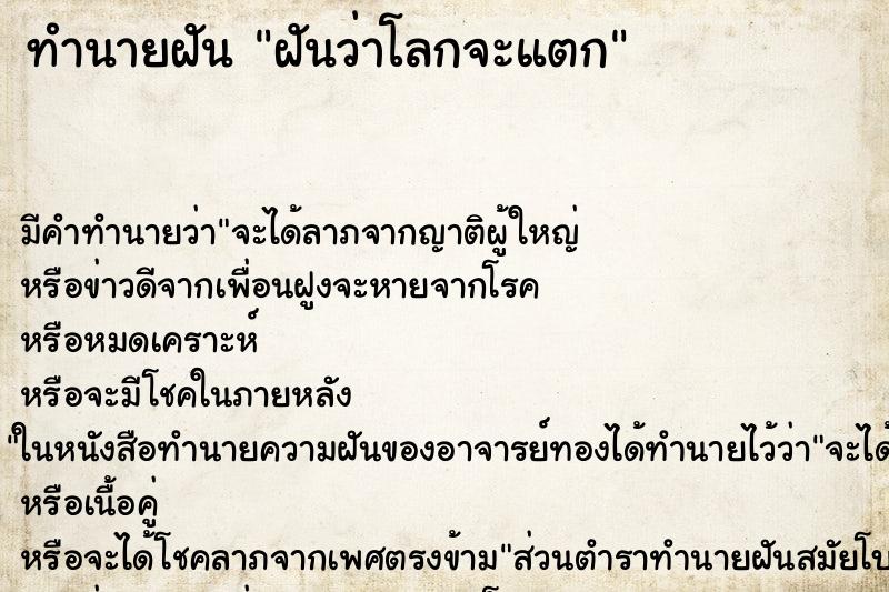 ทำนายฝันฝันว่าโลกจะแตก ทำนายฝันทำนายฝันฝันว่าโลกจะแตก