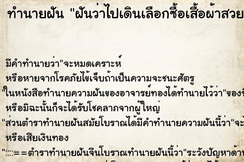 ทำนายฝันฝันว่าไปเดินเลือกซื้อเสื้อผ้าสวย ทำนายฝันทำนายฝันฝันว่าไปเดินเลือกซื้อเสื้อผ้าสวย