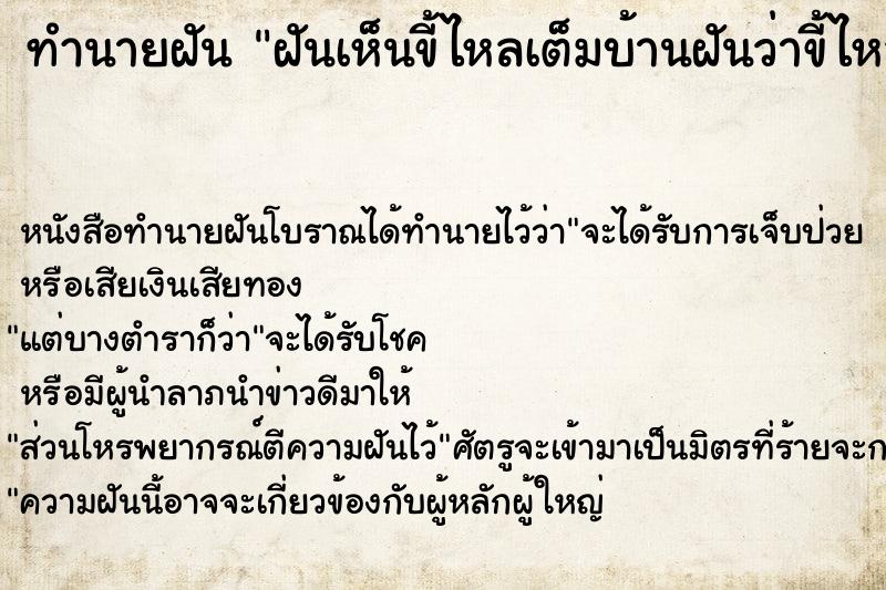 ทำนายฝันฝันเห็นขี้ไหลเต็มบ้านฝันว่าขี้ไหลเต็มบ้าน ทำนายฝันทำนายฝันฝันเห็นขี้ไหลเต็มบ้านฝันว่าขี้ไหลเต็มบ้าน