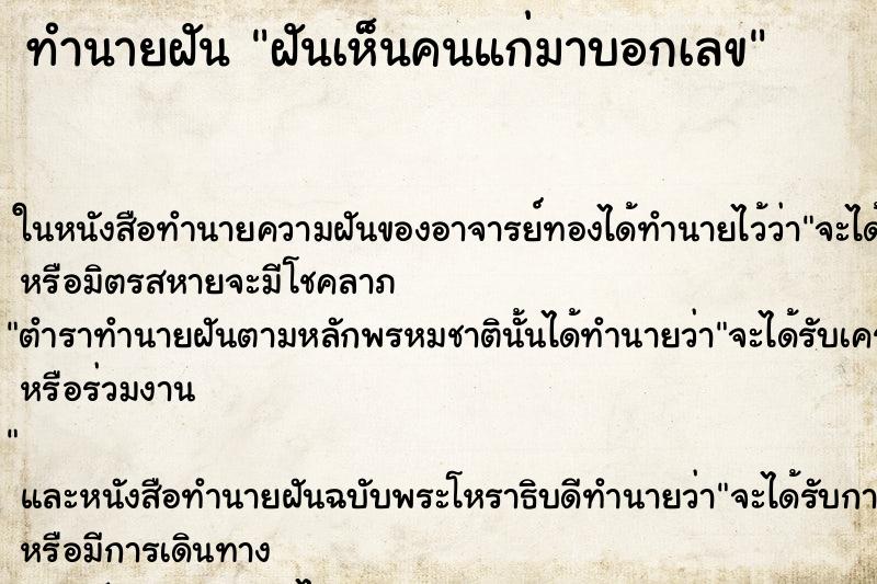 ทำนายฝันทำนายฝันฝันเห็นคนแก่มาบอกเลข