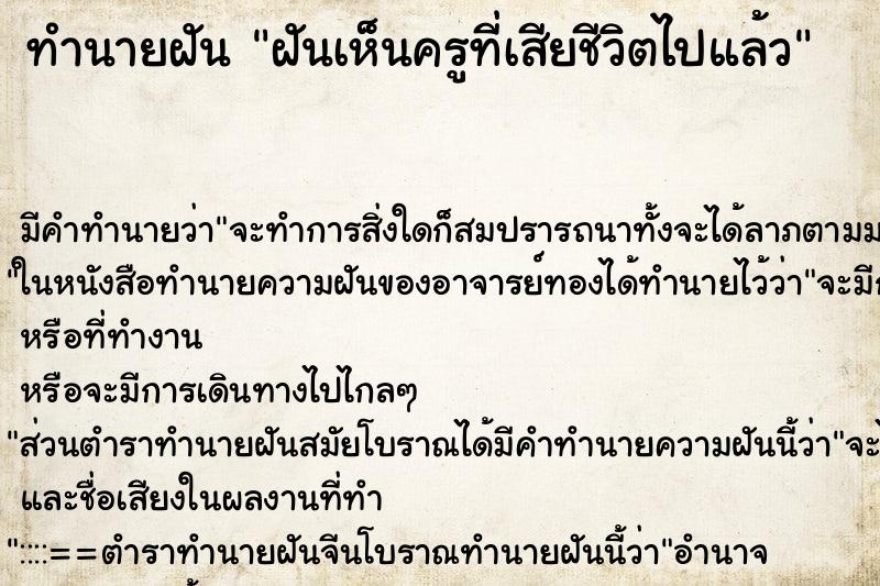 ทำนายฝันทำนายฝันฝันเห็นครูที่เสียชีวิตไปแล้ว