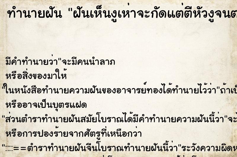 ทำนายฝันทำนายฝันฝันเห็นงูเห่าจะกัดแต่ตีหัวงูจนตาย