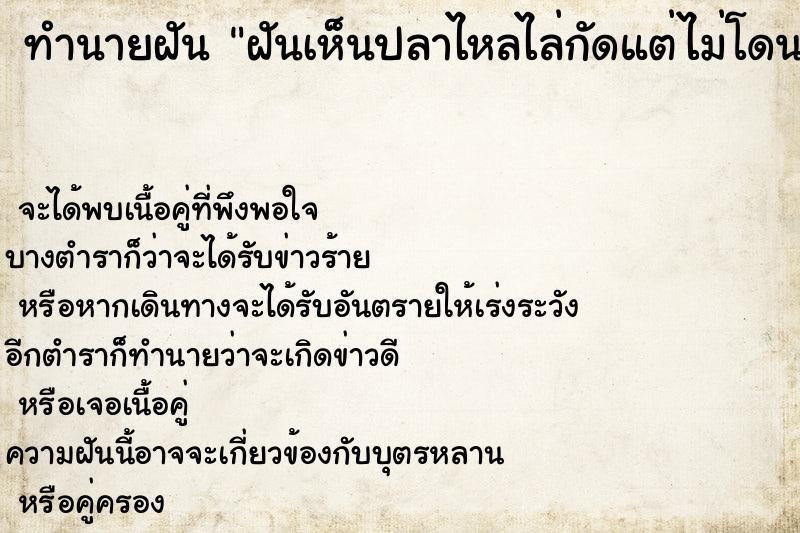 ทำนายฝัน ฝันเห็นปลาไหลไล่กัดแต่ไม่โดน ทำนายฝัน ฝันเห็นปลาไหลไล่กัดแต่ไม่โดน