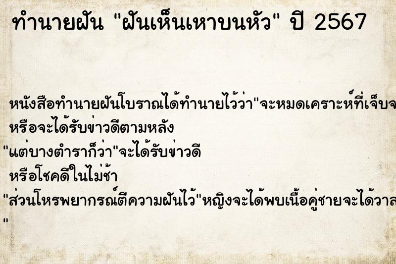 ทำนายฝันทำนายฝันฝันเห็นเหาบนหัว