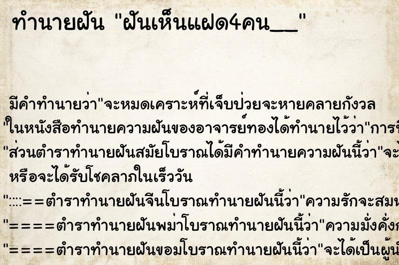 ทำนายฝันฝันเห็นแฝด4คน__ ทำนายฝันทำนายฝันฝันเห็นแฝด4คน__